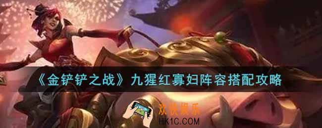 金铲铲之战九猩红寡妇阵容怎么搭配_九猩红寡妇阵容搭配攻略