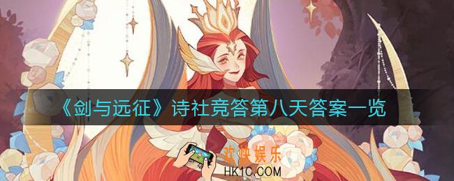 剑与远征诗社竞答第八天答案是什么_诗社竞答第八天答案一览