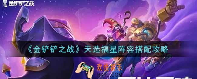 金铲铲之战天选福星阵容怎么搭配_天选福星阵容搭配攻略