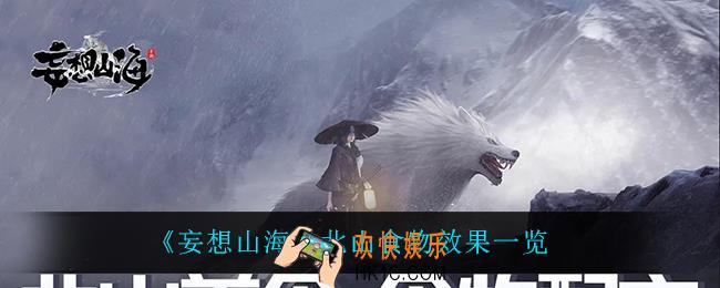 妄想山海北山食物有什么效果_北山食物效果一览