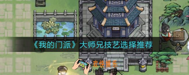 ​我的门派大师兄技艺怎么选_​大师兄技艺选择推荐
