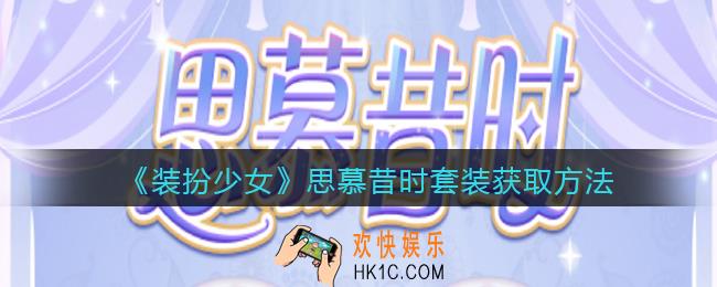 装扮少女思慕昔时时装怎么获得_思慕昔时套装获取方法