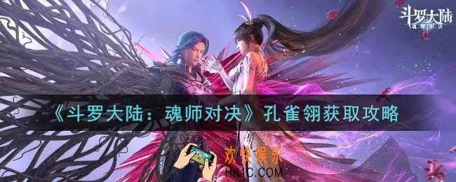 斗罗大陆魂师对决孔雀翎怎么获得_孔雀翎获取攻略