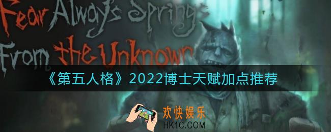 第五人格博士天赋怎么加点_博士天赋加点推荐2022