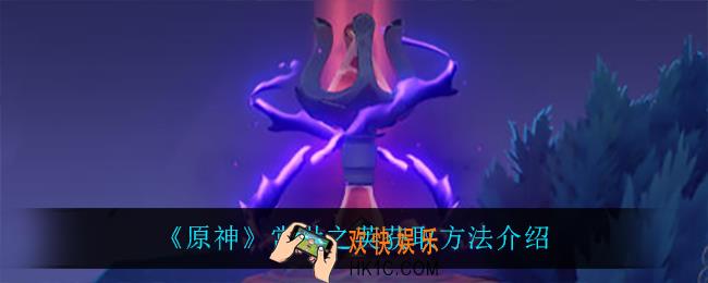 原神常世之荚怎么获得_常世之荚获取方法介绍