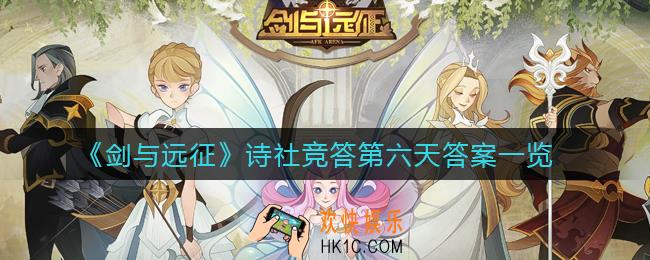 剑与远征诗社竞答第六天答案是什么_诗社竞答第六天答案一览