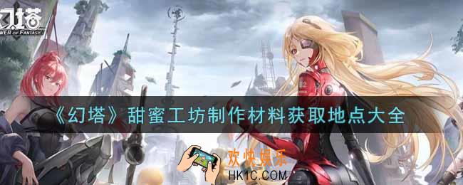 幻塔手游甜蜜工坊制作材料在哪里获得_甜蜜工坊制作材料获取地点大全