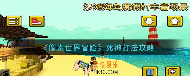 像素世界冒险死神怎么打_死神打法攻略