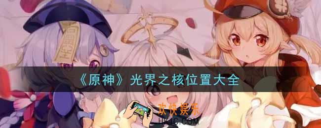 原神光界之核在哪里_光界之核位置大全