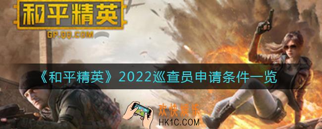 和平精英2022巡查条件是什么_2022巡查员申请条件一览