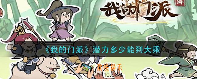我的门派潜力多少能到大乘_多少潜力可以修炼到大乘