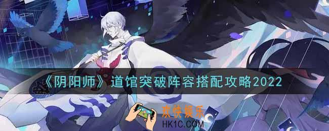 阴阳师道馆突破阵容怎么搭配2022_道馆突破阵容搭配攻略
