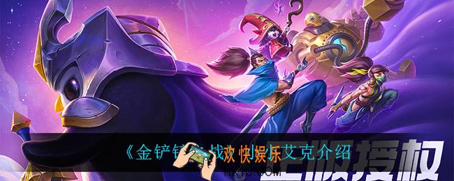 金铲铲之战小小艾克怎么样_小小艾克介绍