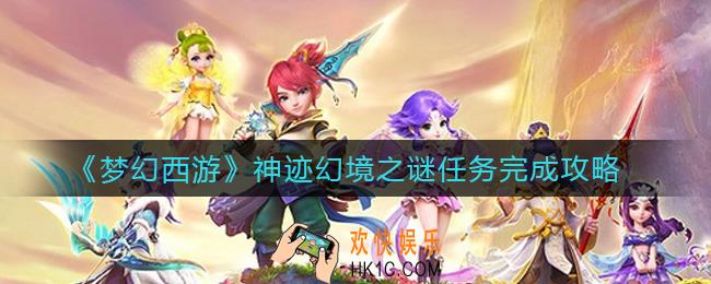 梦幻西游神迹幻境之谜任务怎么做_神迹幻境之谜任务完成攻略