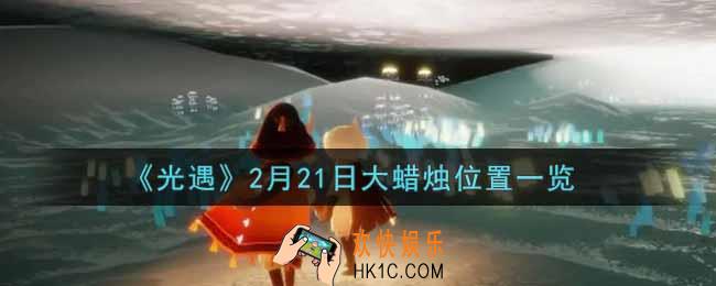 光遇2月21日大蜡烛在哪里2022_光遇2月21号大蜡烛位置一览