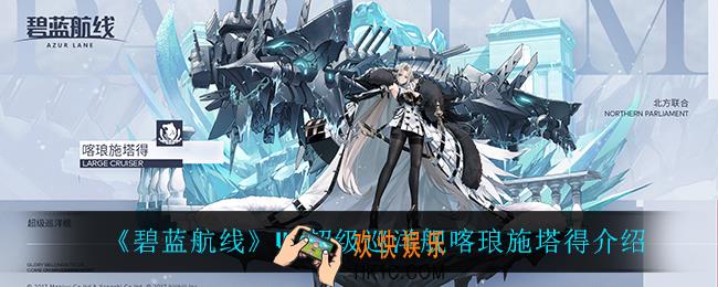 碧蓝航线喀琅施塔得怎么样_UR超级巡洋舰喀琅施塔得介绍