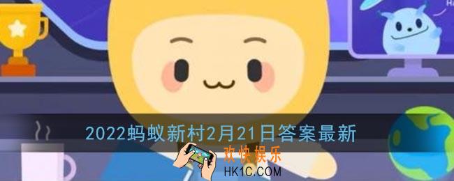四旁植树是指村旁路旁水旁还有_蚂蚁新村2月21日答案最新