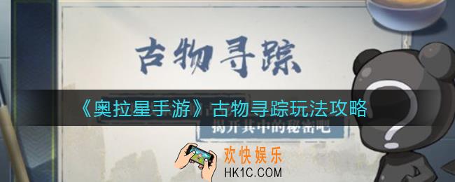 ​奥拉星手游古物寻踪怎么玩_​古物寻踪玩法攻略
