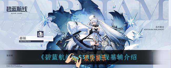 碧蓝航线SSR驱逐舰基辅怎么样_SSR驱逐舰基辅介绍