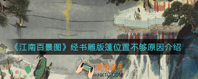 江南百景图经书雕版放不下怎么办_经书雕版篷位置不够原因介绍