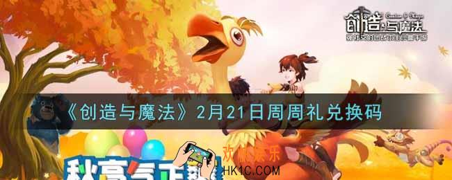 创造与魔法2月21日周周礼礼包兑换码是什么2022最新_创魔2.21日兑换码在哪领