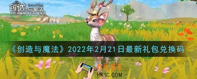 创造与魔法2月21日最新礼包兑换码是什么2022_创魔2.21日兑换码在哪领