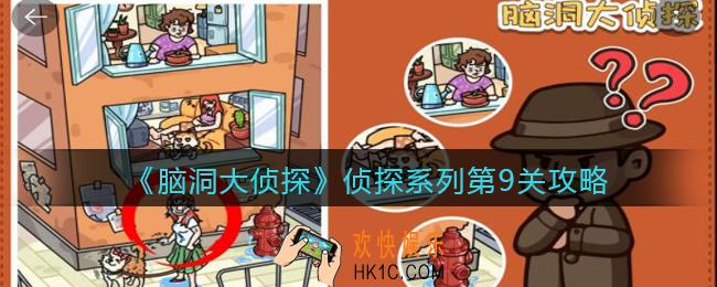 脑洞大侦探侦探系列第9关怎么过_侦探模式第九关攻略