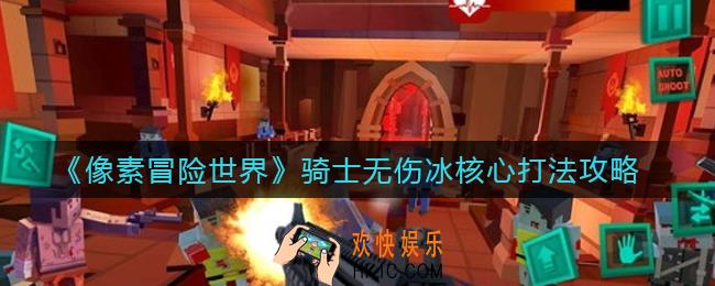 像素冒险世界骑士无伤冰核心怎么打_骑士无伤冰核心打法攻略