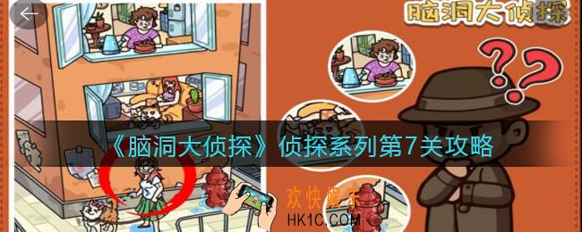 脑洞大侦探侦探系列第7关怎么过_侦探模式第七关攻略