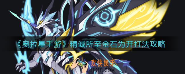 奥拉星手游精诚所至金石为开怎么打_精诚所至金石为开打法攻略
