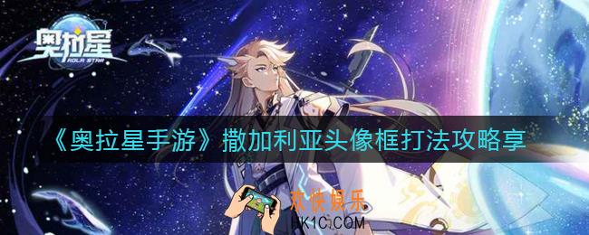 奥拉星手游撒加利亚头像框怎么打_撒加利亚头像框打法攻略