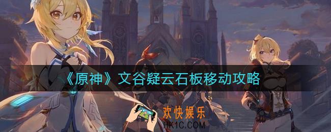 原神文谷疑云石板怎么移动_文谷疑云石板移动攻略