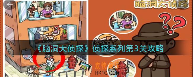 脑洞大侦探侦探系列第3关怎么过_侦探系列第三关攻略