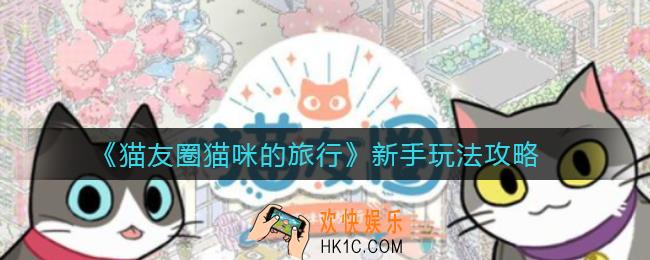 猫友圈猫咪的旅行新手怎么玩_新手玩法攻略