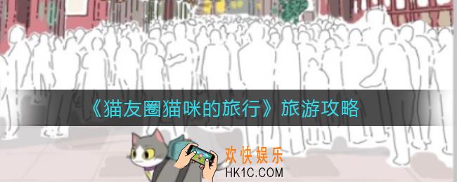 ​猫友圈猫咪的旅行怎么旅游_​旅游攻略