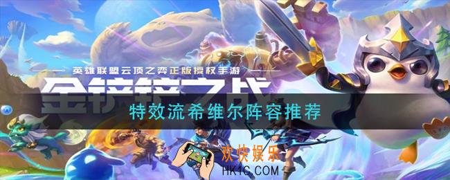 特效流希维尔阵容怎么玩_特效流希维尔阵容推荐