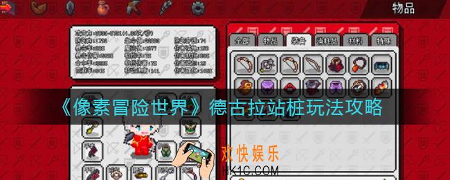 像素冒险世界德古拉站桩怎么玩_德古拉站桩玩法攻略