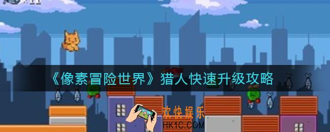 像素冒险世界猎人怎么快速升级_猎人快速升级攻略