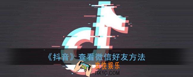 抖音怎么看微信好友_怎么看微信哪些人在玩抖音