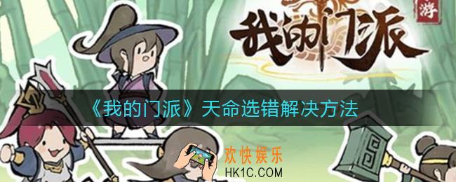 我的门派天命选错了怎么办_天命选错解决方法