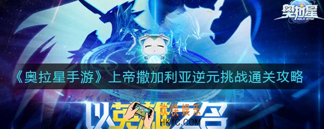 奥拉星手游上帝撒加利亚逆元挑战怎么过_上帝撒加利亚逆元挑战通关攻略