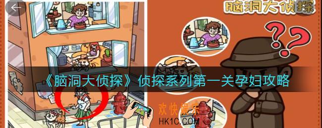 脑洞大侦探孕妇攻略_侦探系列第1关孕妇关卡怎么过