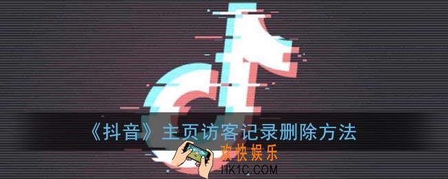 抖音怎么删除访客记录_抖音主页访客记录删除方法
