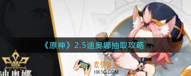原神2.5迪奥娜值得抽吗_2.5迪奥娜抽取攻略