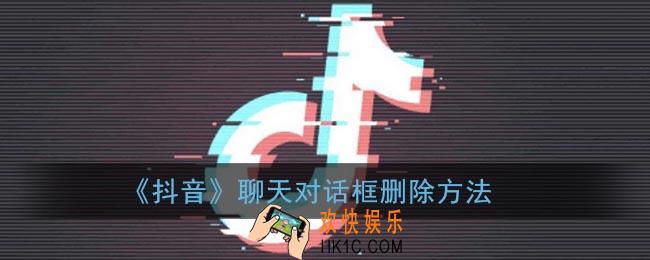 抖音怎么删除聊天对话框_抖音聊天列表删除方法