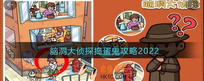 脑洞大侦探捣蛋鬼攻略2022_捣蛋鬼怎么玩