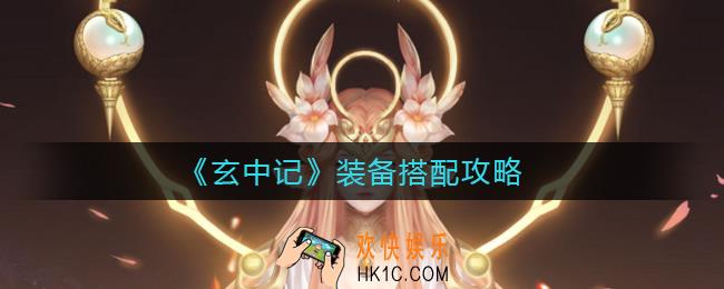玄中记装备怎么搭配_装备搭配攻略