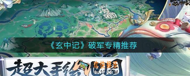 玄中记破军专精哪个好_破军专精推荐