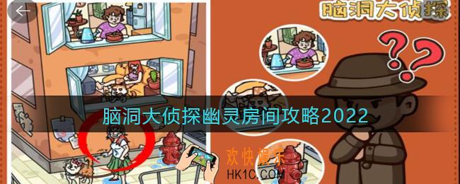 脑洞大侦探幽灵房间攻略2022_幽灵房间怎么过
