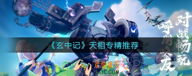 玄中记天相专精哪个好_天相专精推荐